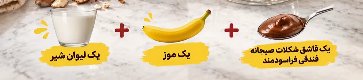 3شکلات صبحانه فندقی